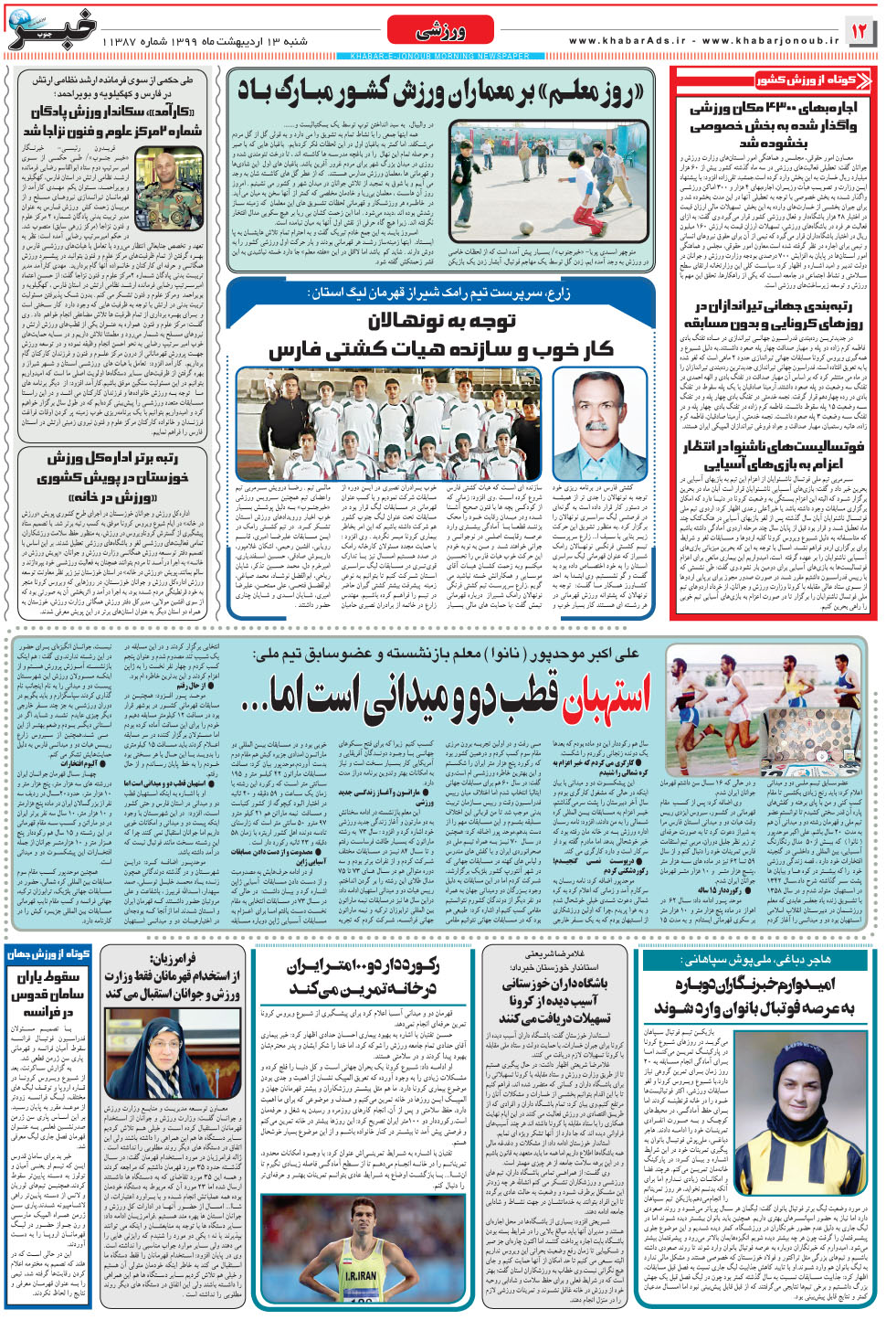 مشاهده صفحه ۱۲ روزنامه خبرجنوب تاریخ ۱۳  سال ۱۳۹۹