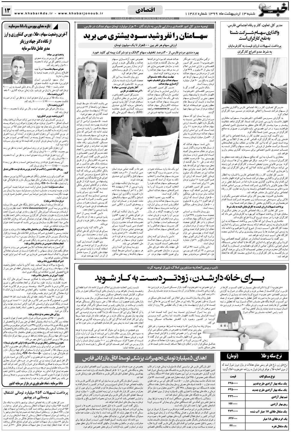 مشاهده صفحه ۱۳ روزنامه خبرجنوب تاریخ ۱۳  سال ۱۳۹۹