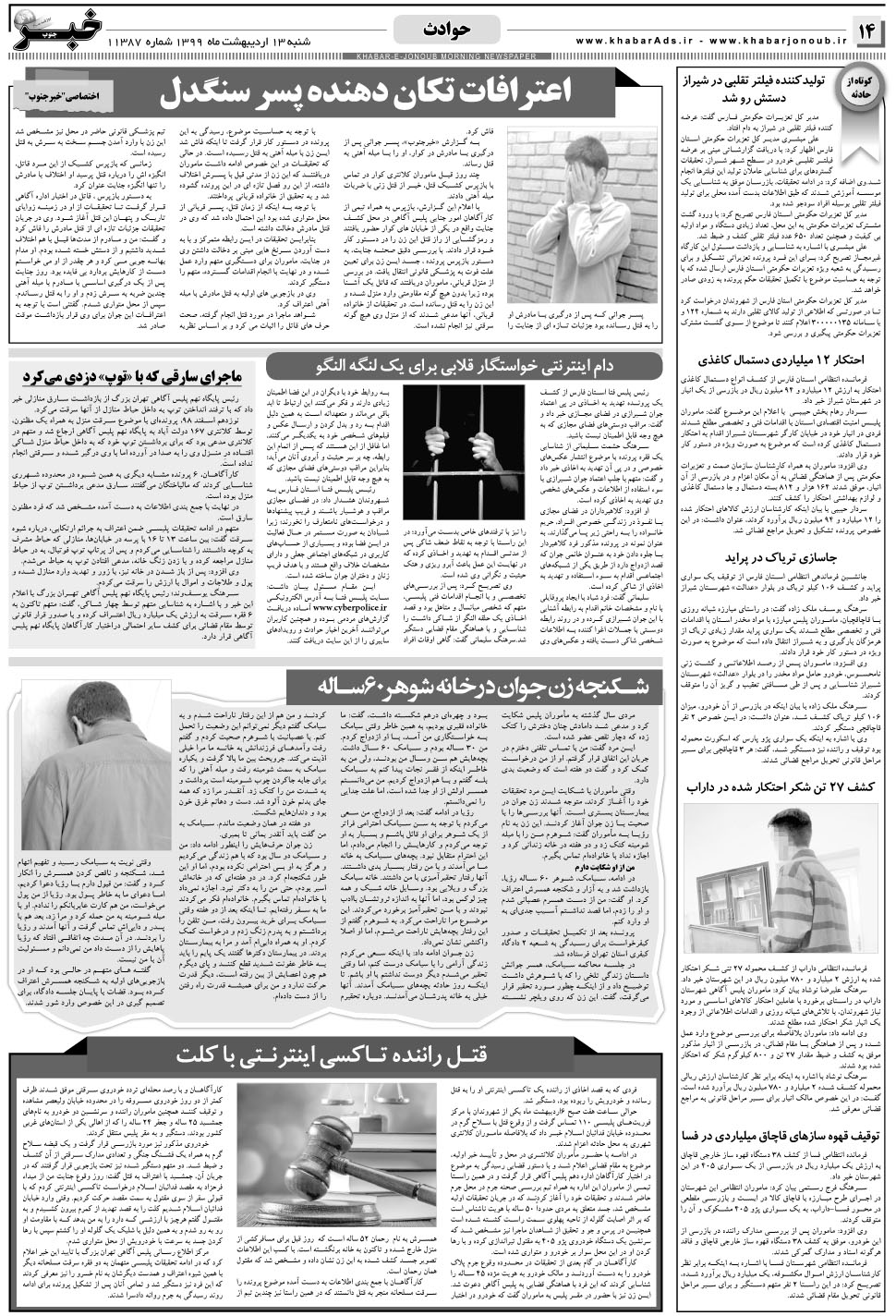 مشاهده صفحه ۱۴ روزنامه خبرجنوب تاریخ ۱۳  سال ۱۳۹۹