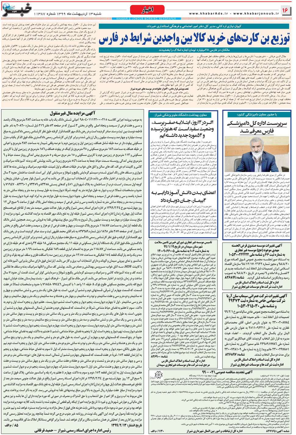 مشاهده صفحه ۱۶ روزنامه خبرجنوب تاریخ ۱۳  سال ۱۳۹۹