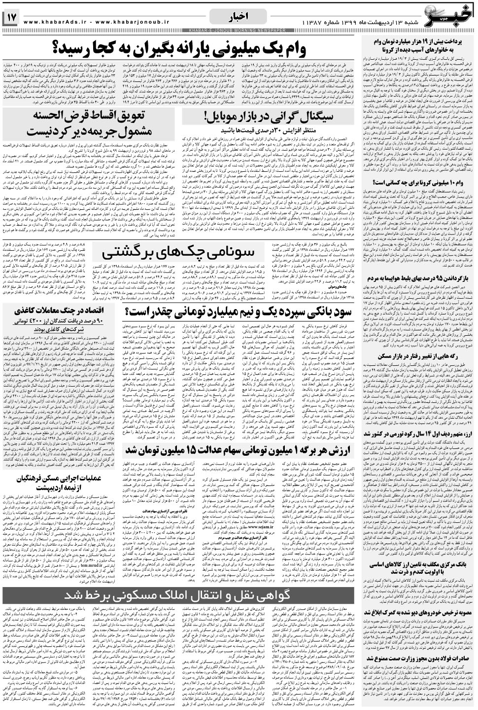 مشاهده صفحه ۱۷ روزنامه خبرجنوب تاریخ ۱۳  سال ۱۳۹۹