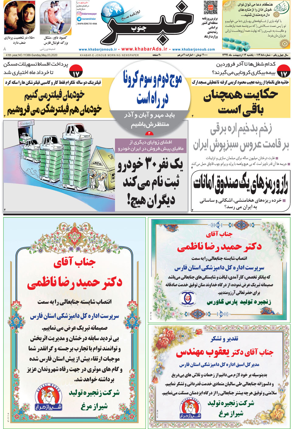 مشاهده صفحه ۱ روزنامه خبرجنوب تاریخ ۱۴  سال ۱۳۹۹
