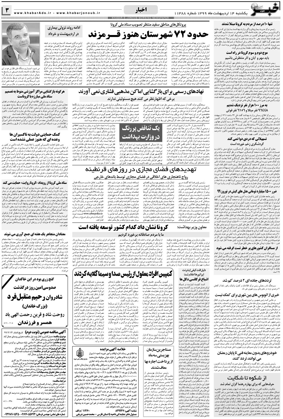 مشاهده صفحه ۳ روزنامه خبرجنوب تاریخ ۱۴  سال ۱۳۹۹