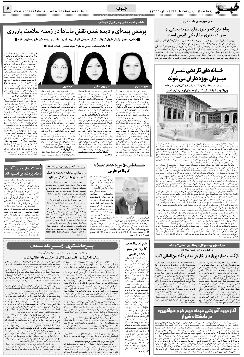 مشاهده صفحه ۷ روزنامه خبرجنوب تاریخ ۱۴  سال ۱۳۹۹