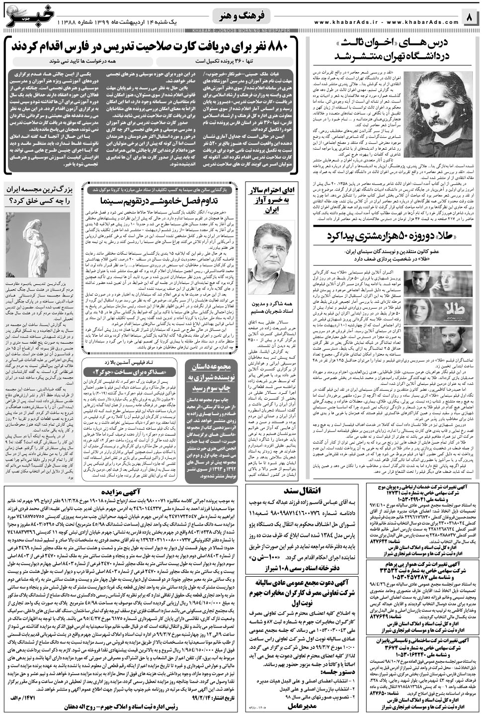 مشاهده صفحه ۸ روزنامه خبرجنوب تاریخ ۱۴  سال ۱۳۹۹