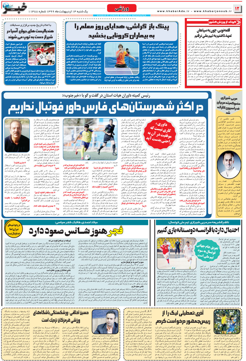 مشاهده صفحه ۱۲ روزنامه خبرجنوب تاریخ ۱۴  سال ۱۳۹۹