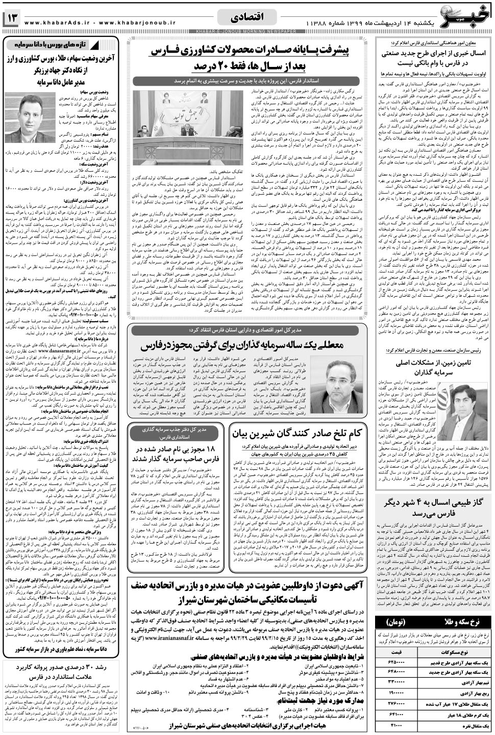 مشاهده صفحه ۱۳ روزنامه خبرجنوب تاریخ ۱۴  سال ۱۳۹۹