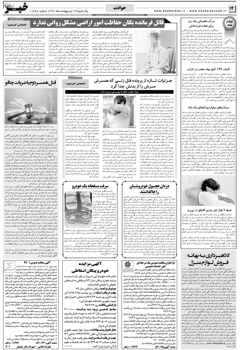 مشاهده صفحه ۱۴ روزنامه خبرجنوب تاریخ ۱۴  سال ۱۳۹۹