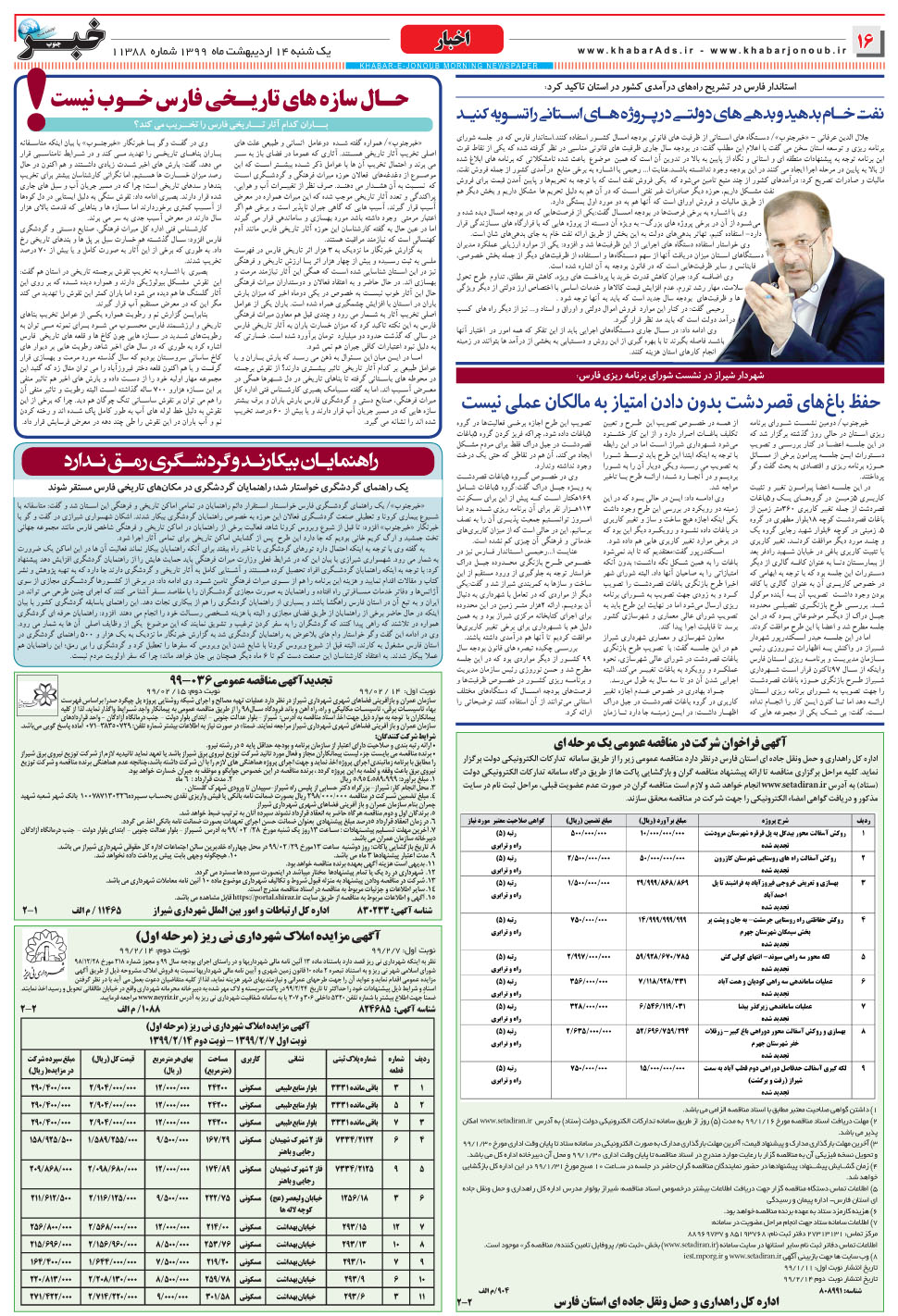مشاهده صفحه ۱۶ روزنامه خبرجنوب تاریخ ۱۴  سال ۱۳۹۹