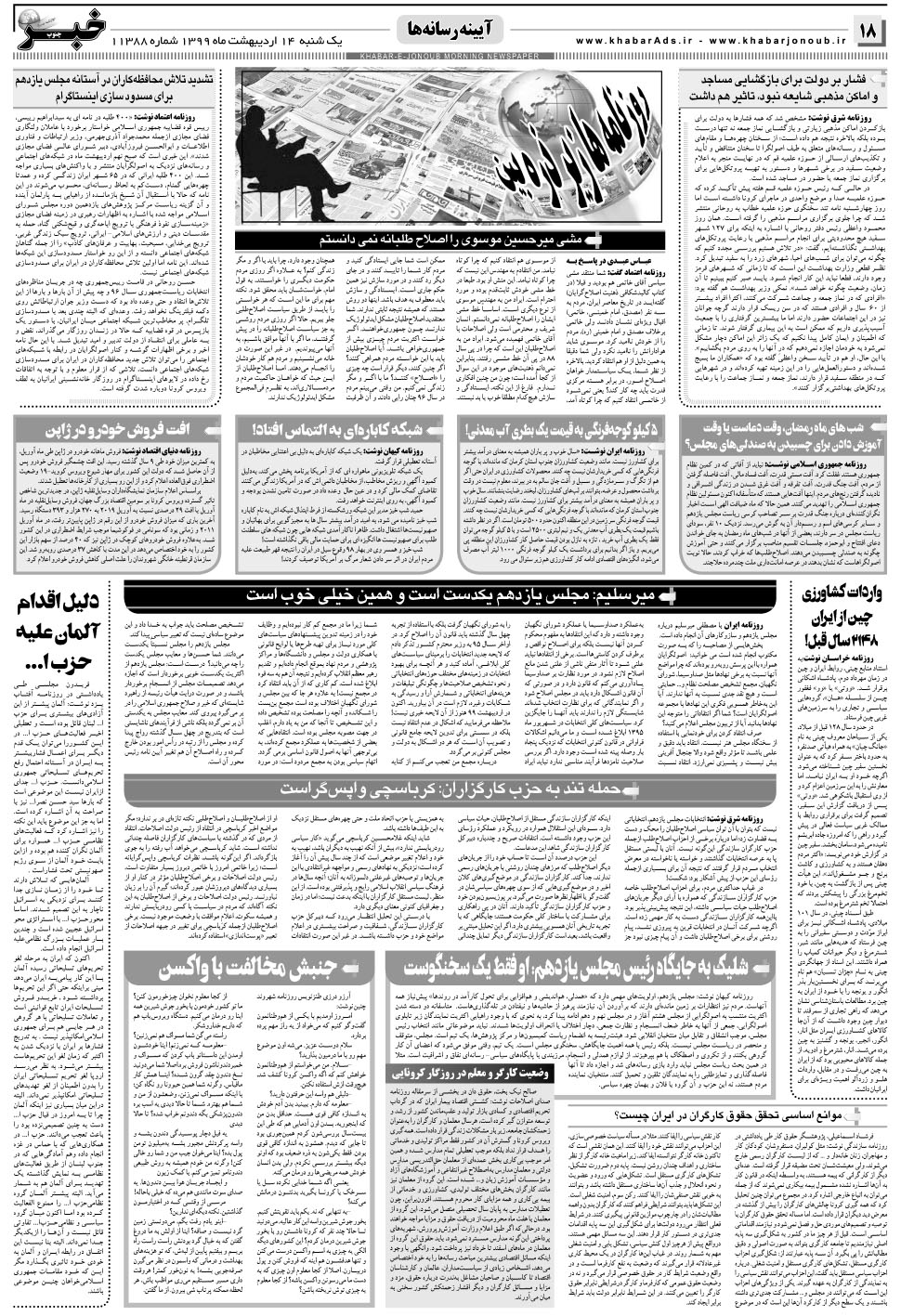 مشاهده صفحه ۱۸ روزنامه خبرجنوب تاریخ ۱۴  سال ۱۳۹۹