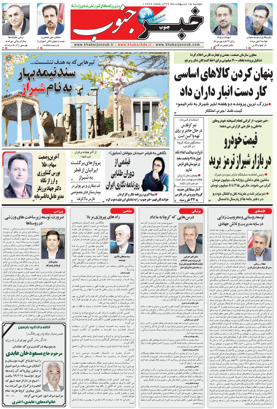 مشاهده صفحه ۵ روزنامه خبرجنوب تاریخ ۱۵  سال ۱۳۹۹