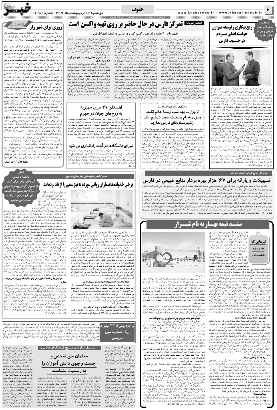 مشاهده صفحه ۶ روزنامه خبرجنوب تاریخ ۱۵  سال ۱۳۹۹