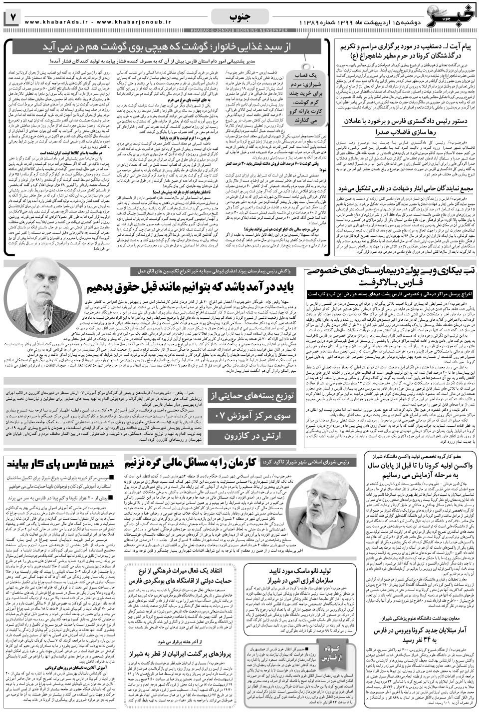 مشاهده صفحه ۷ روزنامه خبرجنوب تاریخ ۱۵  سال ۱۳۹۹