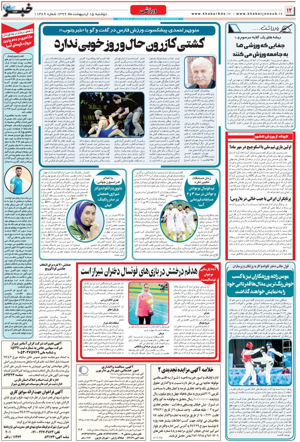 مشاهده صفحه ۱۲ روزنامه خبرجنوب تاریخ ۱۵  سال ۱۳۹۹