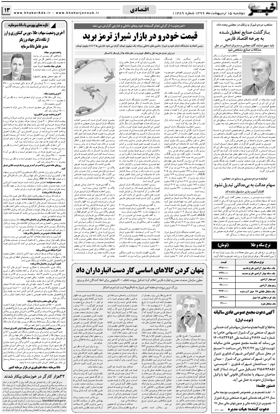 مشاهده صفحه ۱۳ روزنامه خبرجنوب تاریخ ۱۵  سال ۱۳۹۹