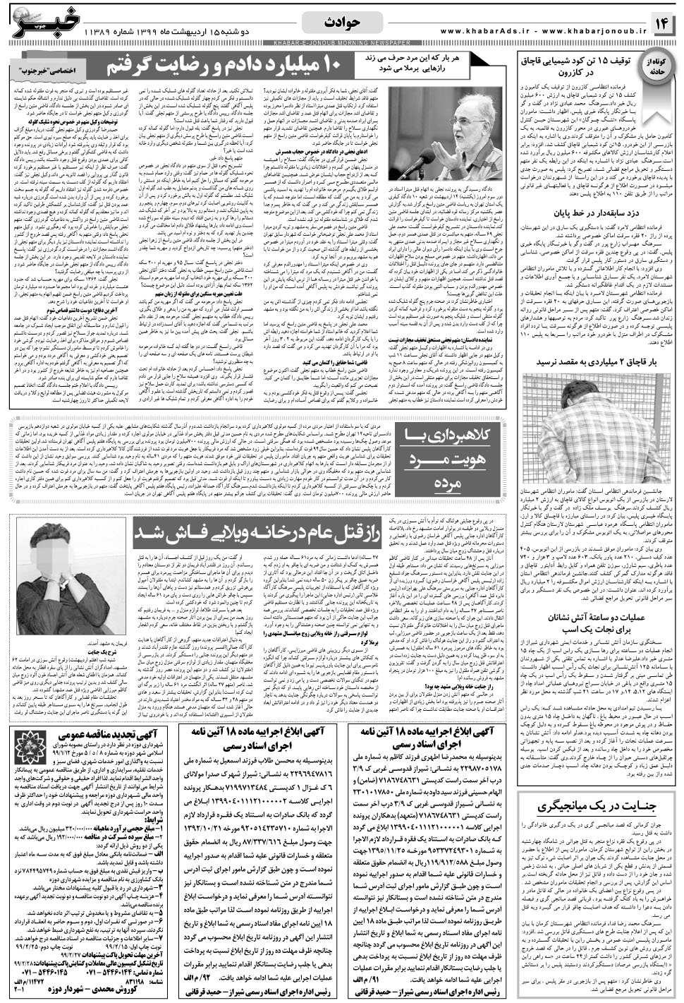 مشاهده صفحه ۱۴ روزنامه خبرجنوب تاریخ ۱۵  سال ۱۳۹۹