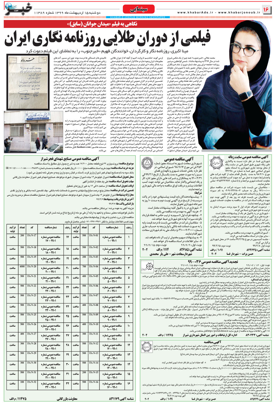 مشاهده صفحه ۱۶ روزنامه خبرجنوب تاریخ ۱۵  سال ۱۳۹۹