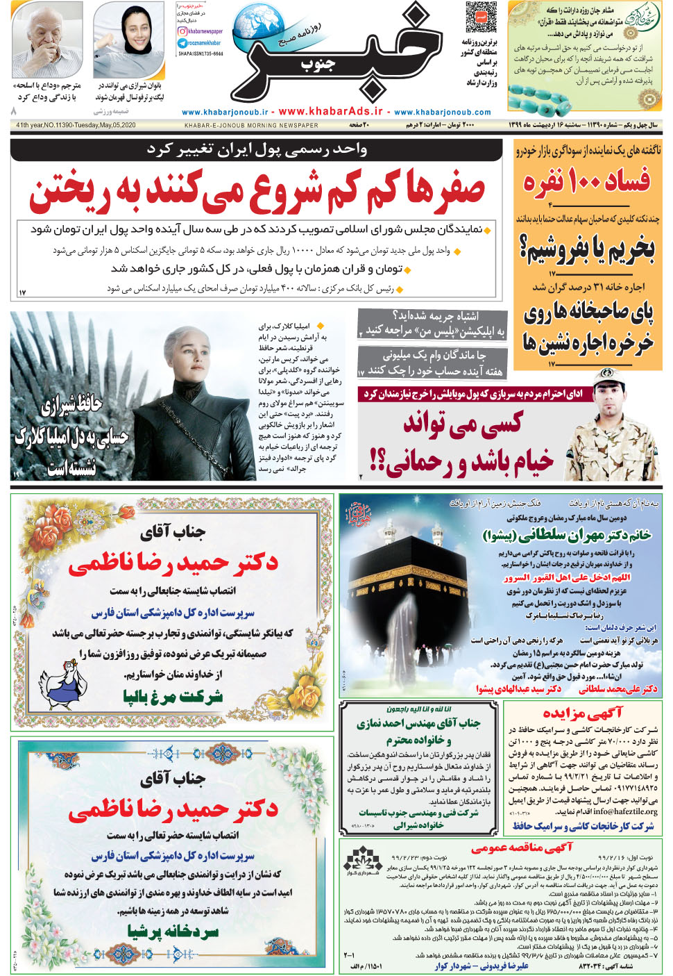 مشاهده صفحه ۱ روزنامه خبرجنوب تاریخ ۱۶  سال ۱۳۹۹