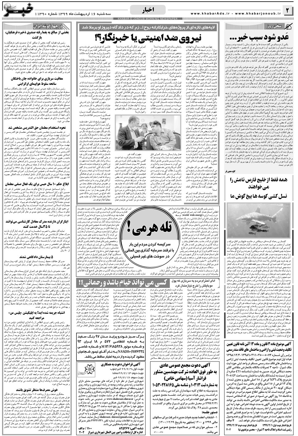 مشاهده صفحه ۲ روزنامه خبرجنوب تاریخ ۱۶  سال ۱۳۹۹