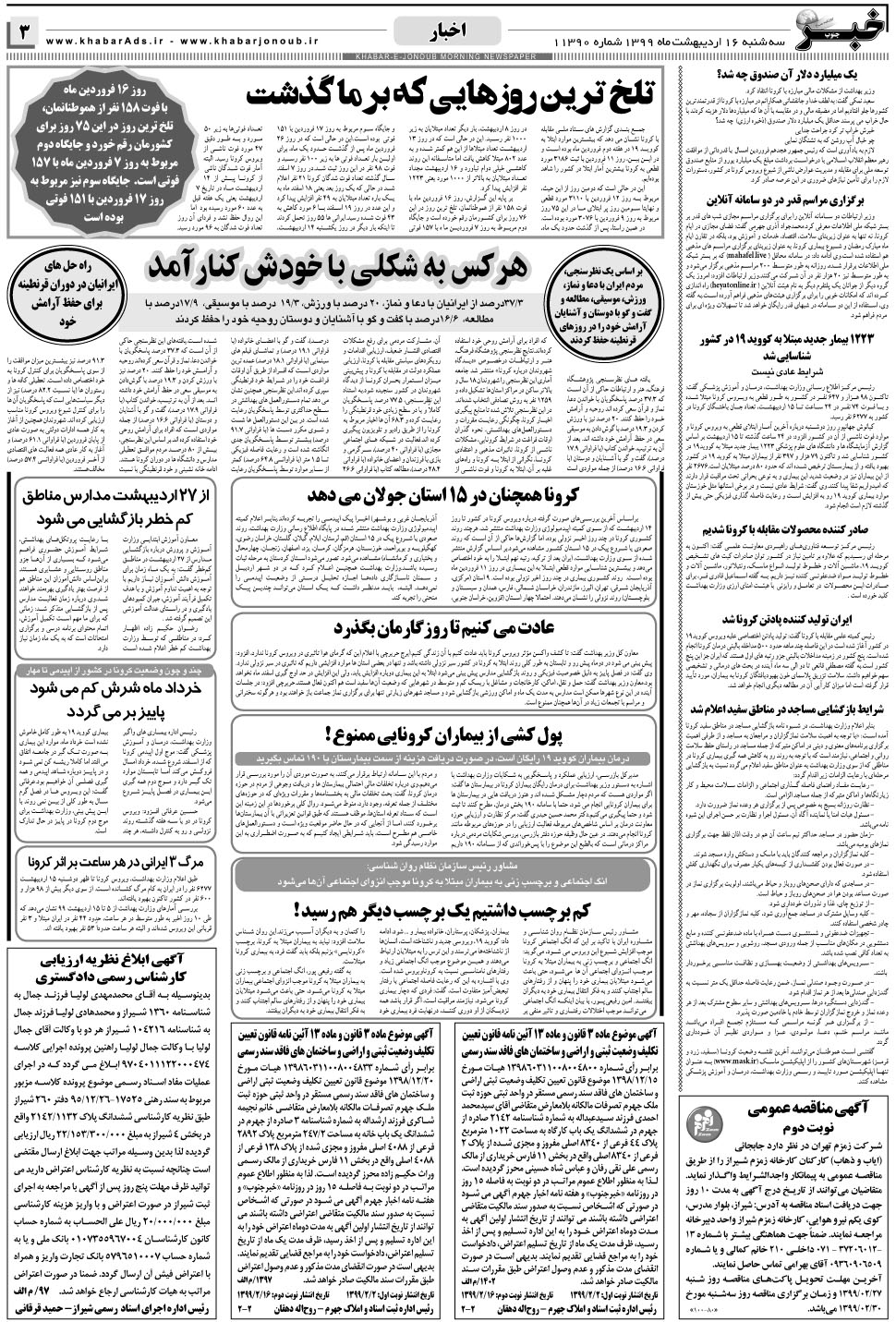 مشاهده صفحه ۳ روزنامه خبرجنوب تاریخ ۱۶  سال ۱۳۹۹