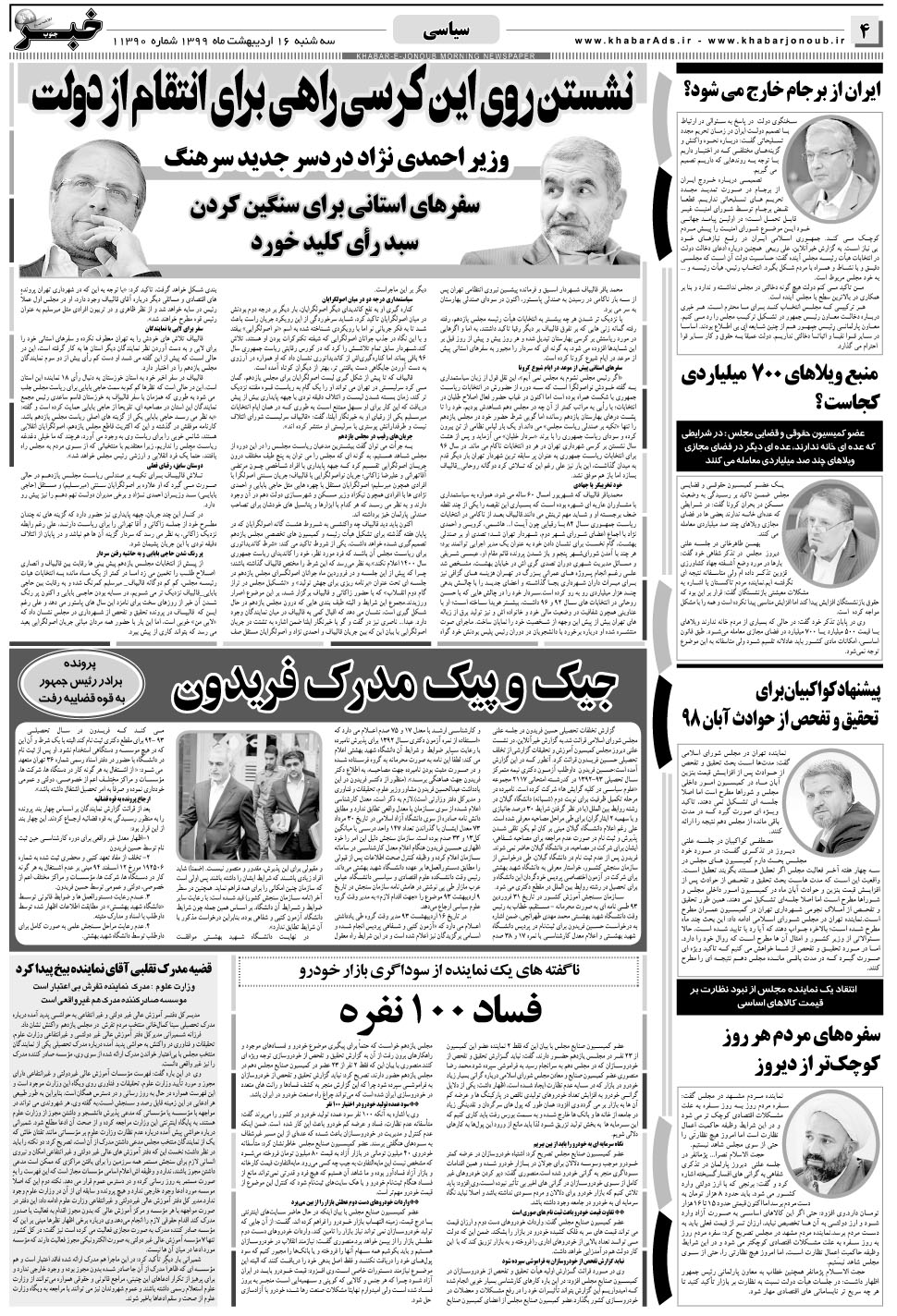 مشاهده صفحه ۴ روزنامه خبرجنوب تاریخ ۱۶  سال ۱۳۹۹