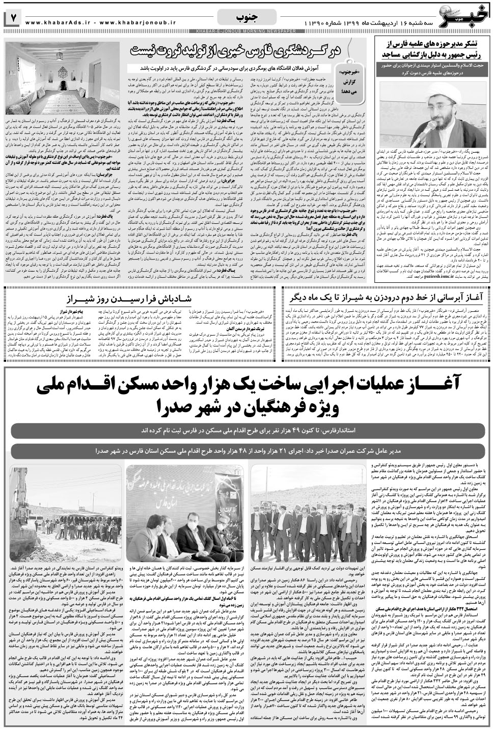 مشاهده صفحه ۷ روزنامه خبرجنوب تاریخ ۱۶  سال ۱۳۹۹