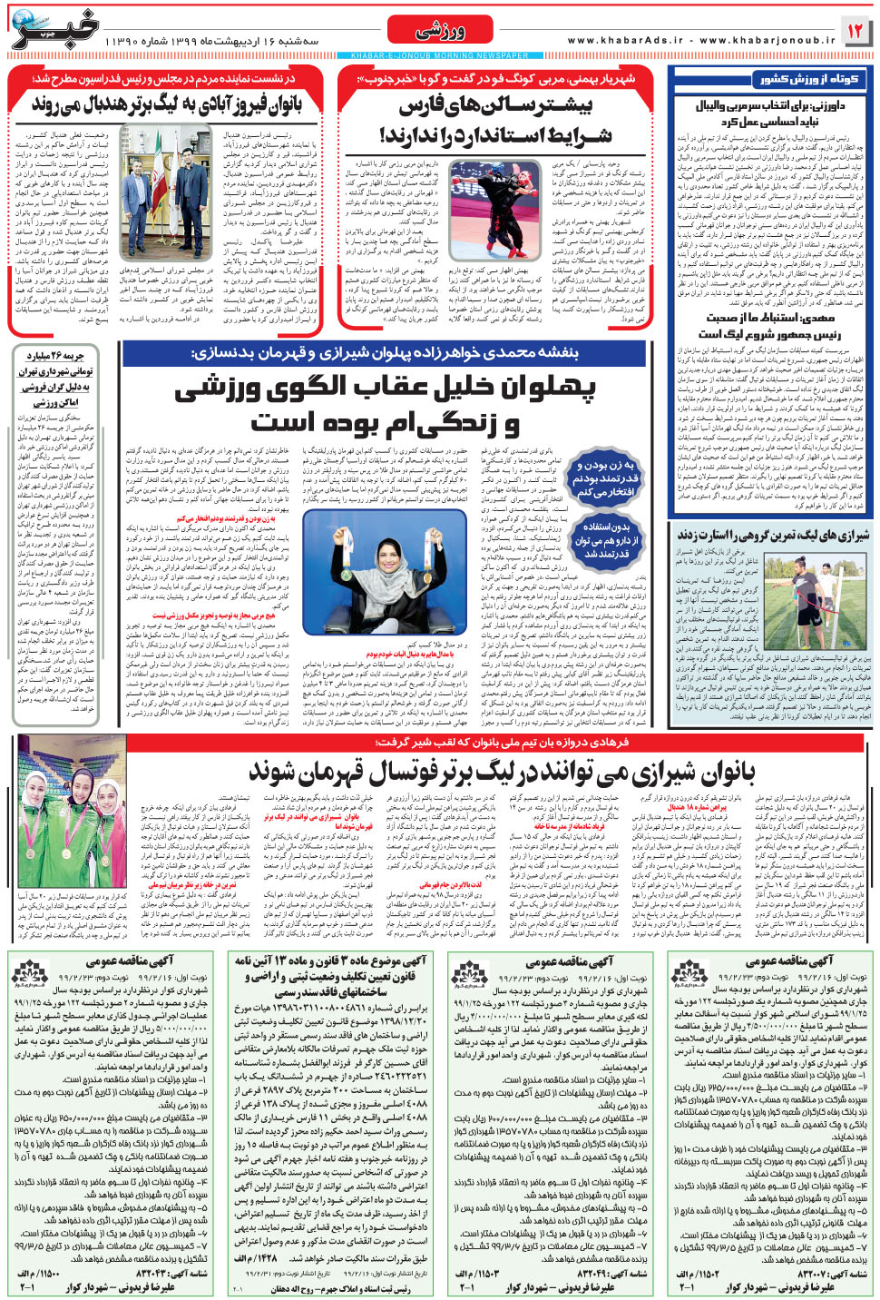 مشاهده صفحه ۱۲ روزنامه خبرجنوب تاریخ ۱۶  سال ۱۳۹۹