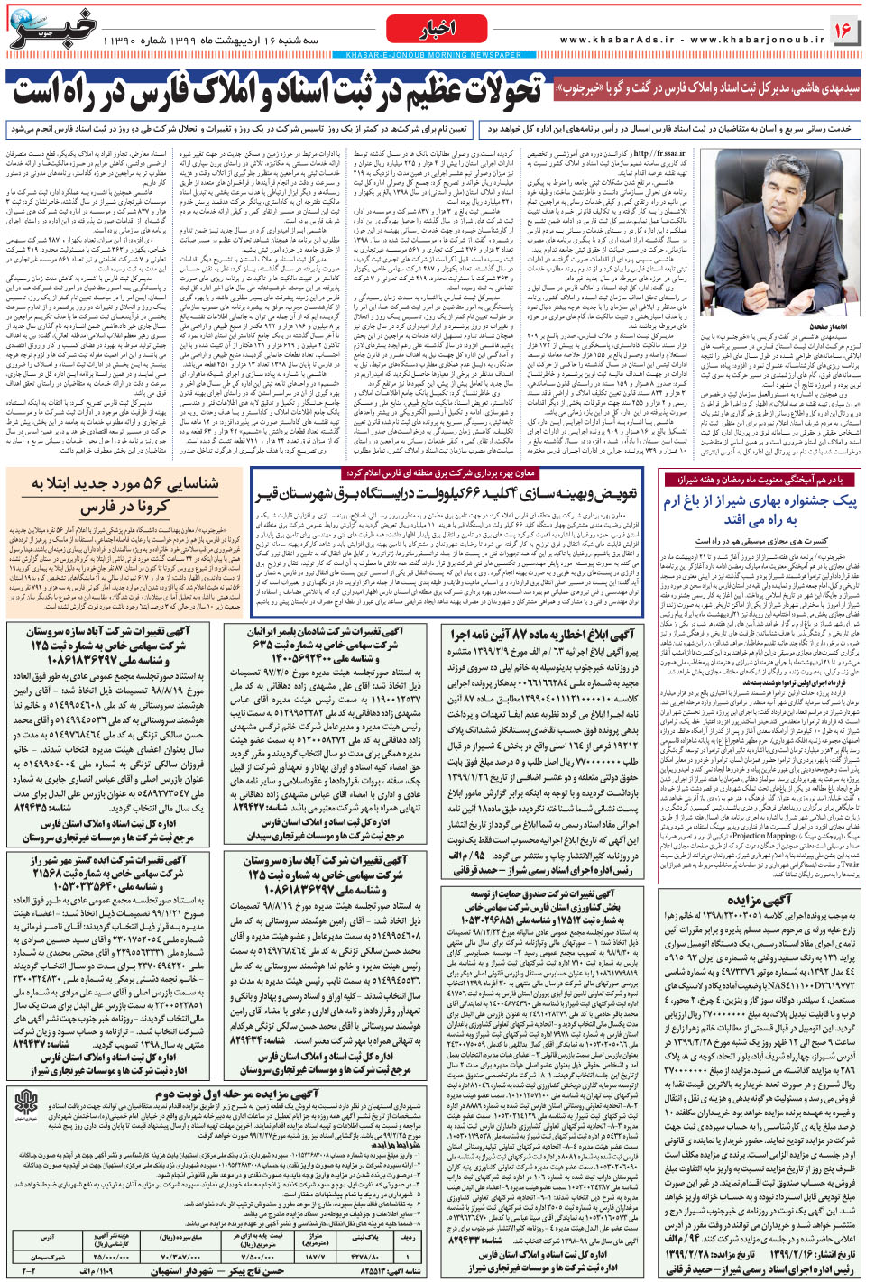 مشاهده صفحه ۱۶ روزنامه خبرجنوب تاریخ ۱۶  سال ۱۳۹۹