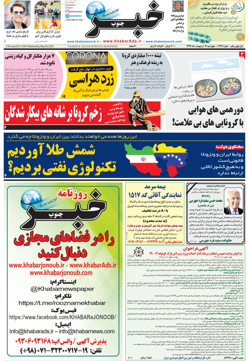 مشاهده صفحه ۱ روزنامه خبرجنوب تاریخ ۱۷  سال ۱۳۹۹