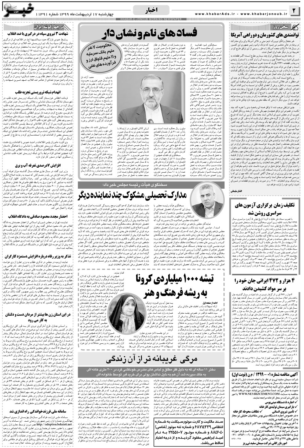 مشاهده صفحه ۲ روزنامه خبرجنوب تاریخ ۱۷  سال ۱۳۹۹