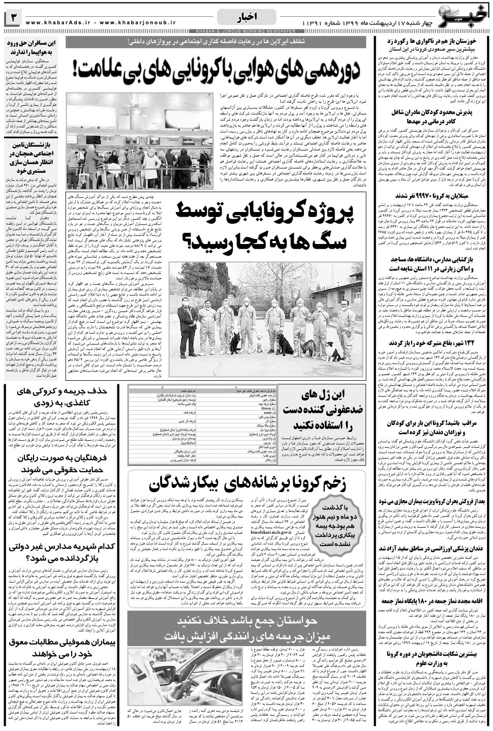 مشاهده صفحه ۳ روزنامه خبرجنوب تاریخ ۱۷  سال ۱۳۹۹