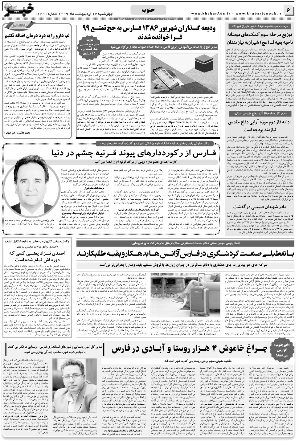 مشاهده صفحه ۶ روزنامه خبرجنوب تاریخ ۱۷  سال ۱۳۹۹