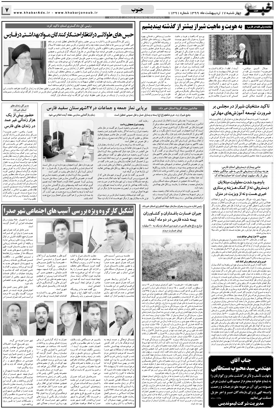 مشاهده صفحه ۷ روزنامه خبرجنوب تاریخ ۱۷  سال ۱۳۹۹