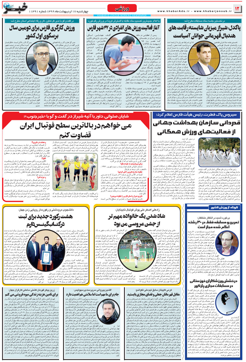 مشاهده صفحه ۱۲ روزنامه خبرجنوب تاریخ ۱۷  سال ۱۳۹۹