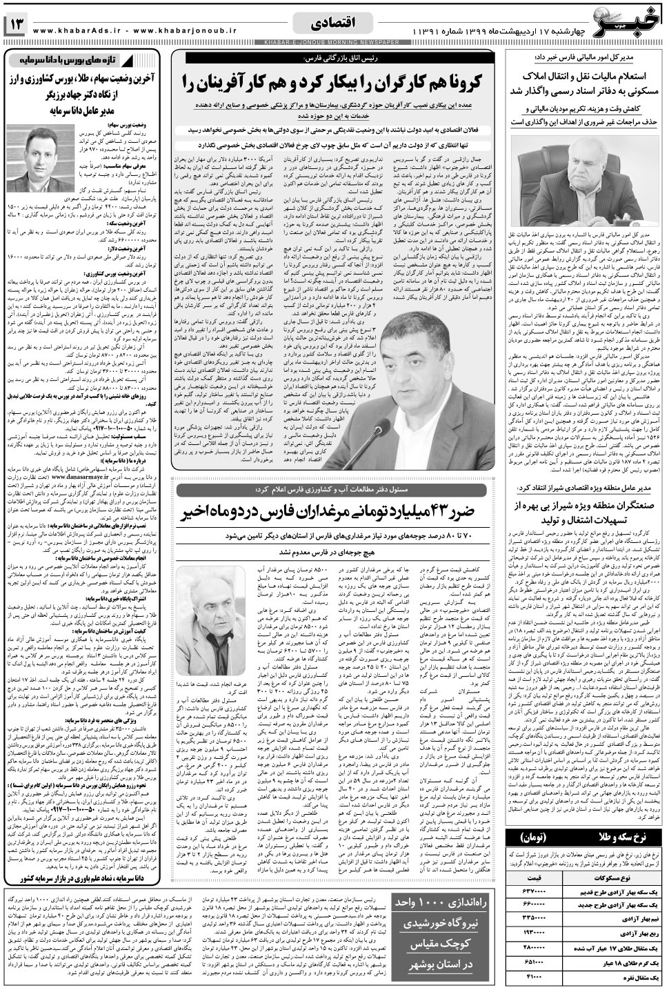 مشاهده صفحه ۱۳ روزنامه خبرجنوب تاریخ ۱۷  سال ۱۳۹۹