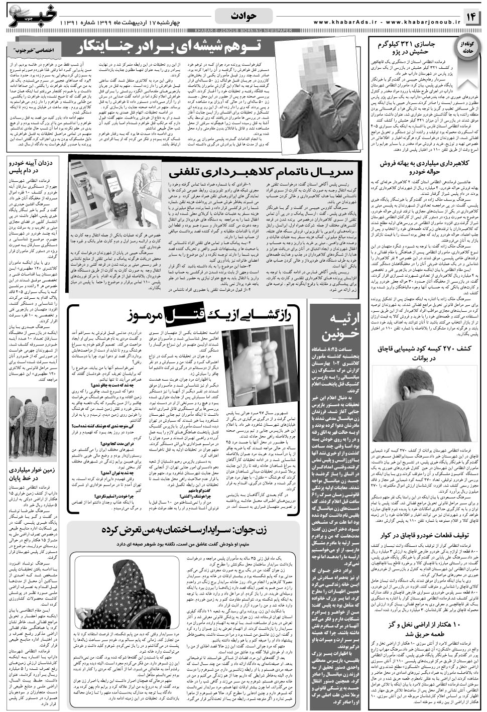 مشاهده صفحه ۱۴ روزنامه خبرجنوب تاریخ ۱۷  سال ۱۳۹۹