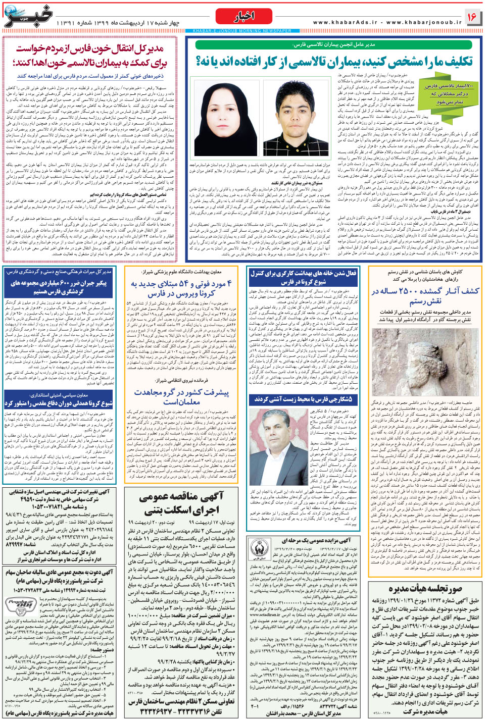 مشاهده صفحه ۱۶ روزنامه خبرجنوب تاریخ ۱۷  سال ۱۳۹۹