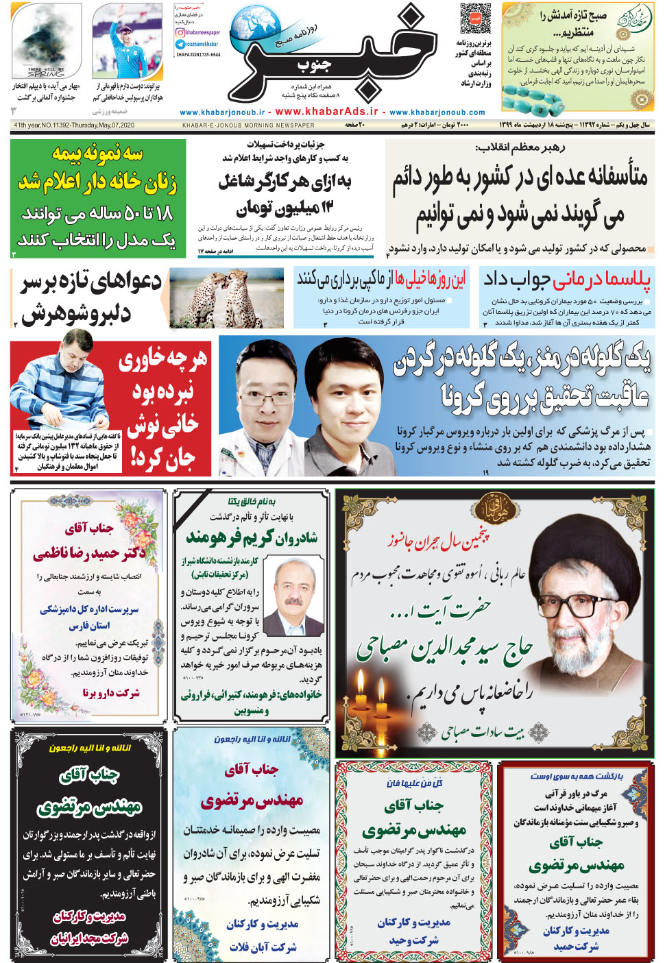 مشاهده صفحه ۱ روزنامه خبرجنوب تاریخ ۱۸  سال ۱۳۹۹