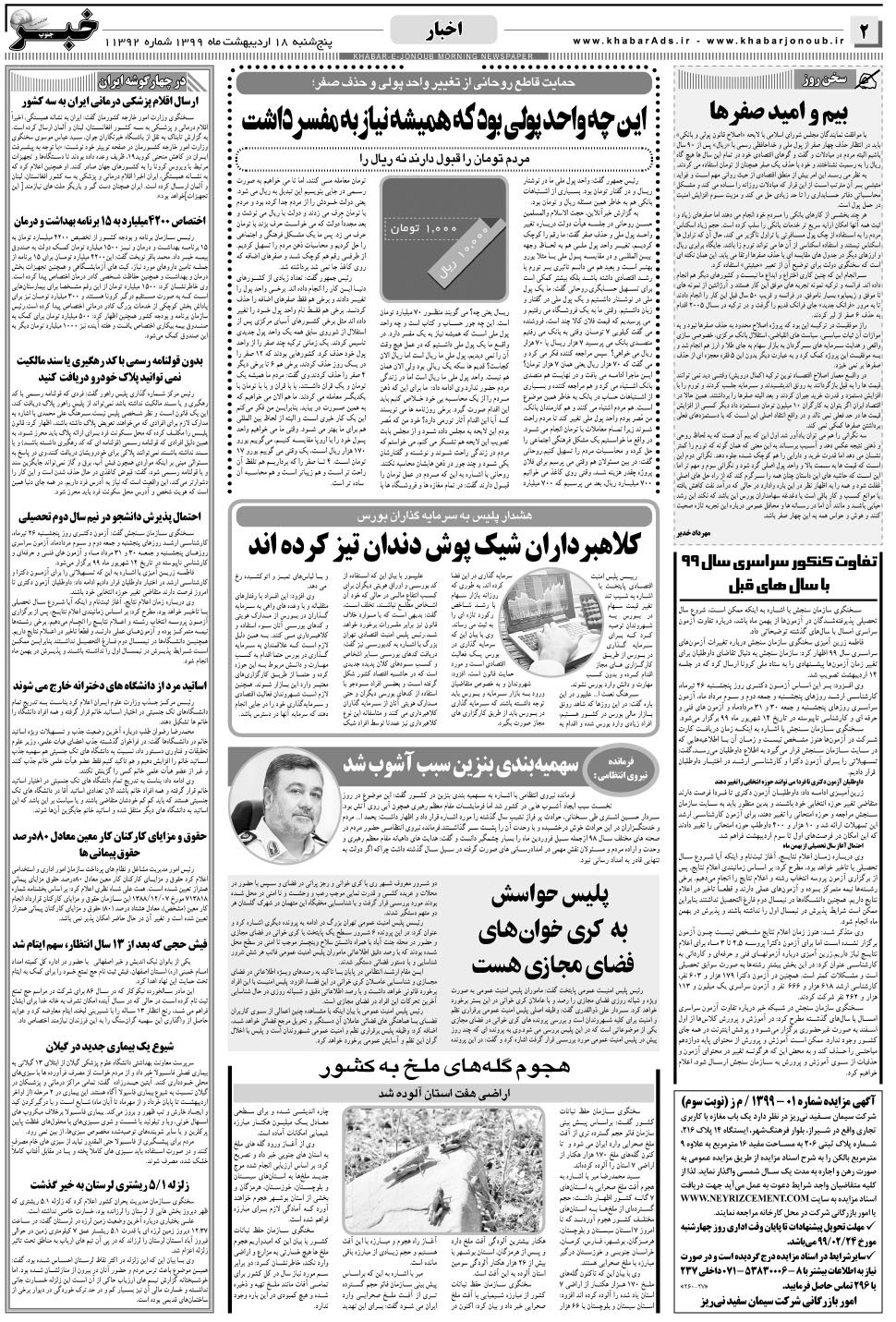 مشاهده صفحه ۲ روزنامه خبرجنوب تاریخ ۱۸  سال ۱۳۹۹
