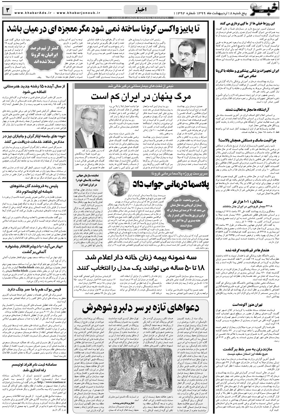 مشاهده صفحه ۳ روزنامه خبرجنوب تاریخ ۱۸  سال ۱۳۹۹