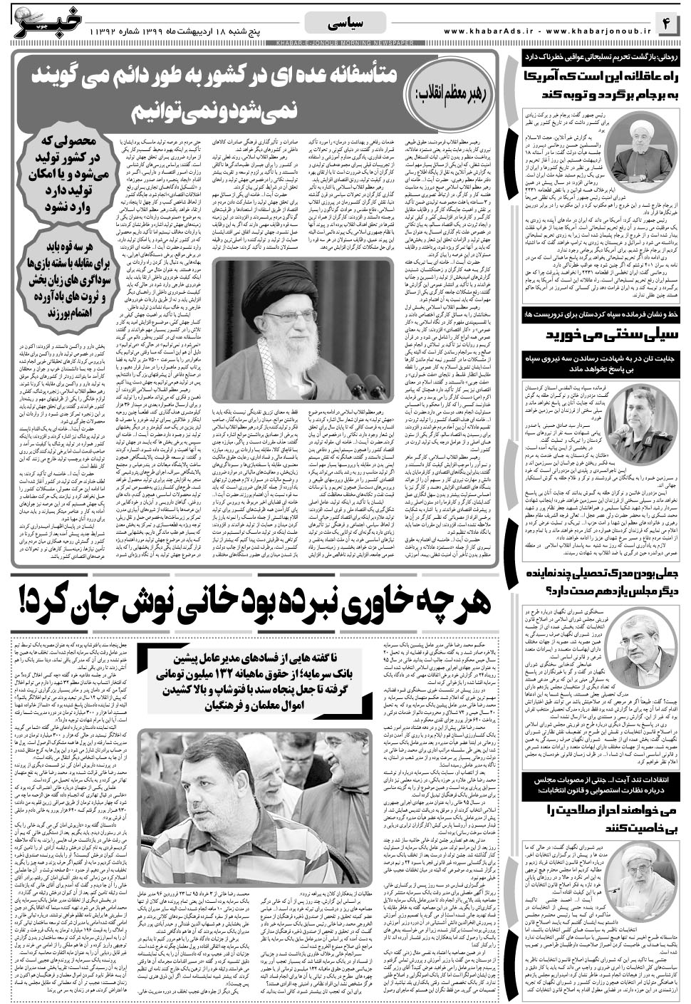 مشاهده صفحه ۴ روزنامه خبرجنوب تاریخ ۱۸  سال ۱۳۹۹