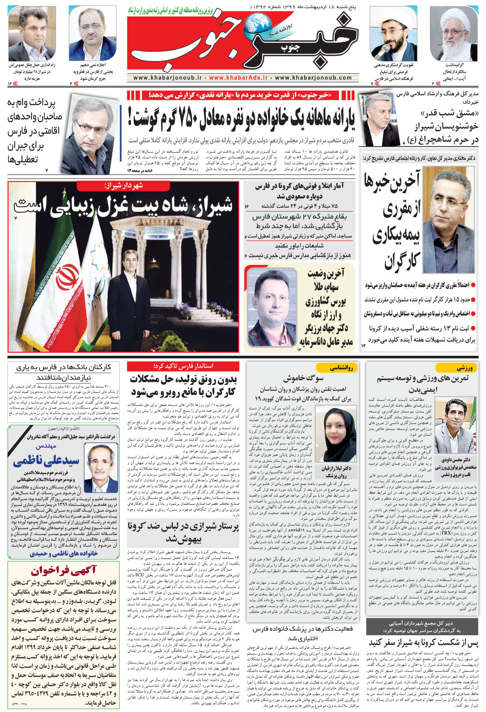 مشاهده صفحه ۵ روزنامه خبرجنوب تاریخ ۱۸  سال ۱۳۹۹