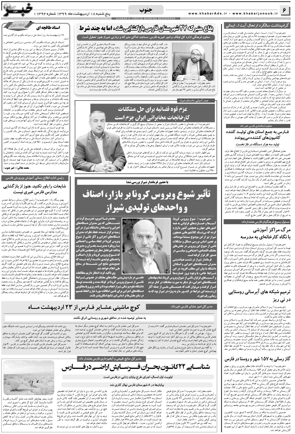 مشاهده صفحه ۶ روزنامه خبرجنوب تاریخ ۱۸  سال ۱۳۹۹