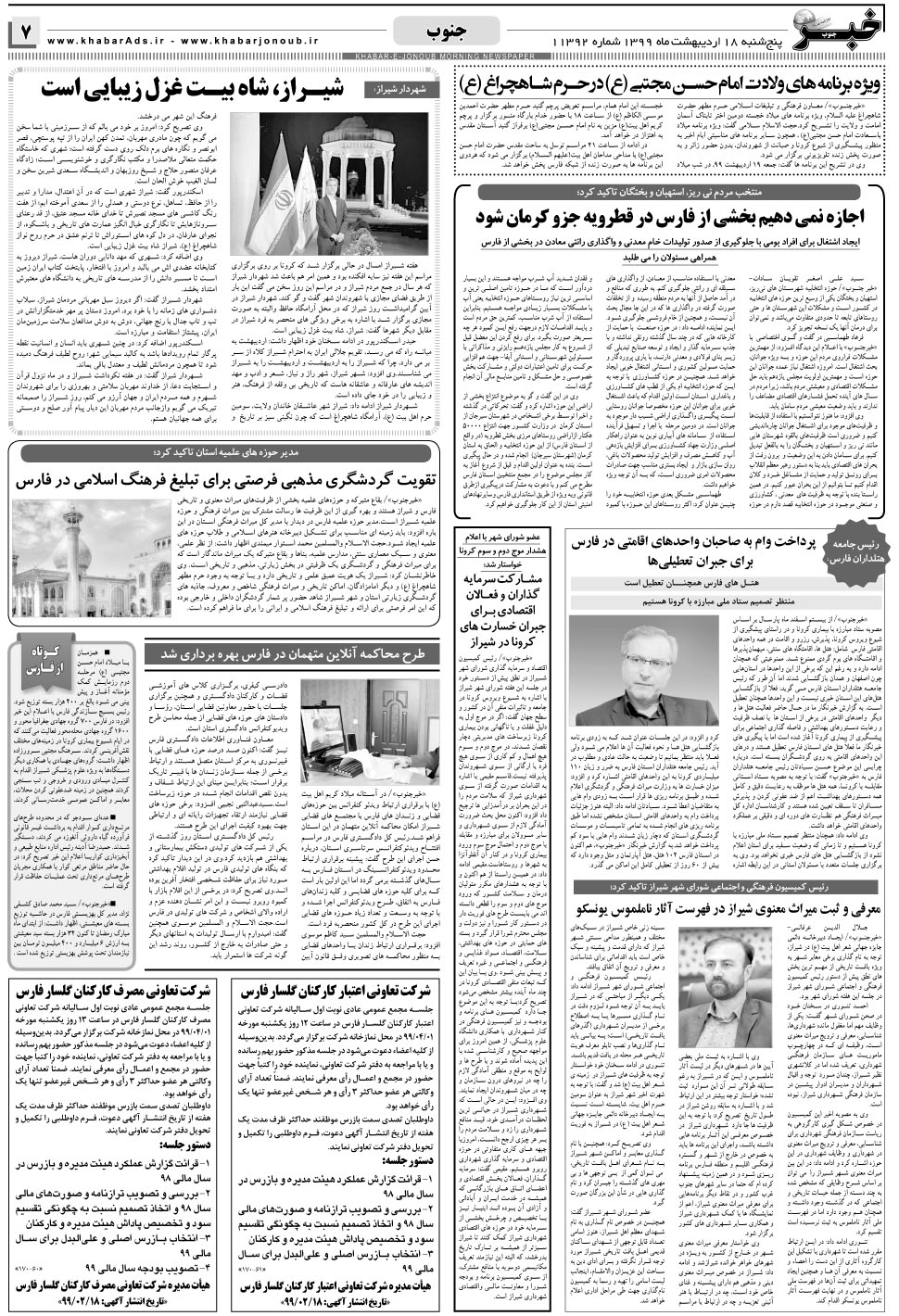 مشاهده صفحه ۷ روزنامه خبرجنوب تاریخ ۱۸  سال ۱۳۹۹