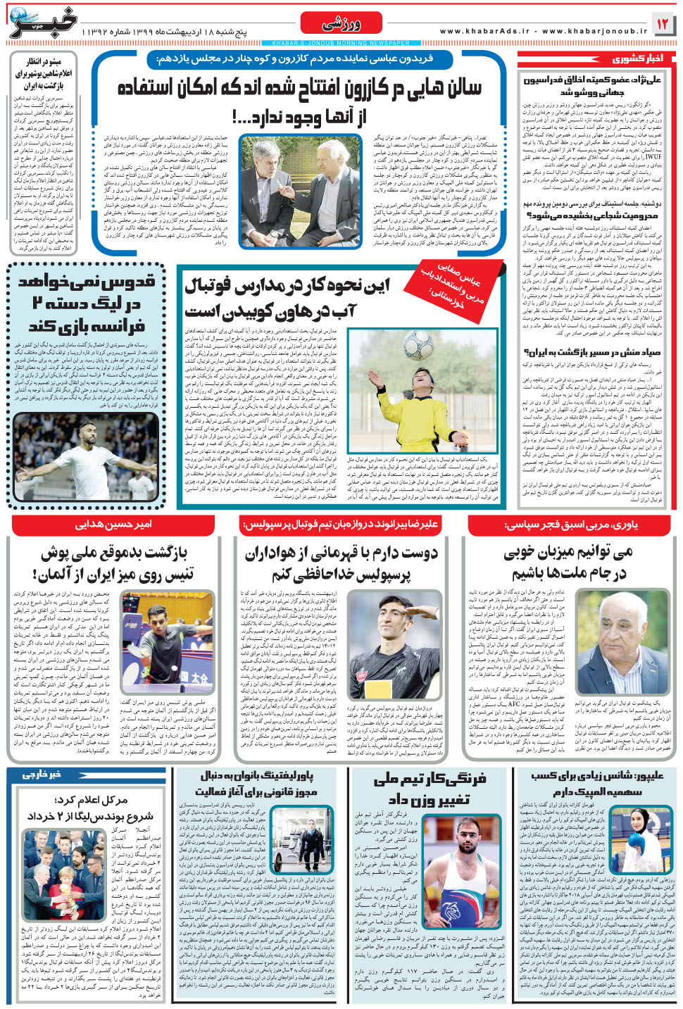 مشاهده صفحه ۱۲ روزنامه خبرجنوب تاریخ ۱۸  سال ۱۳۹۹