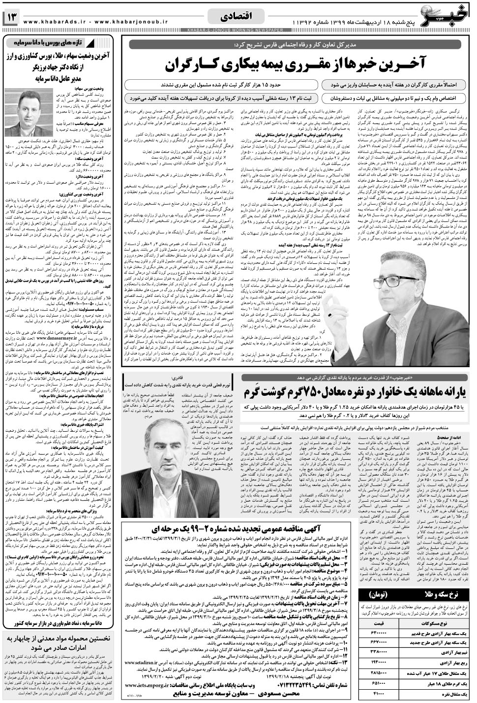مشاهده صفحه ۱۳ روزنامه خبرجنوب تاریخ ۱۸  سال ۱۳۹۹