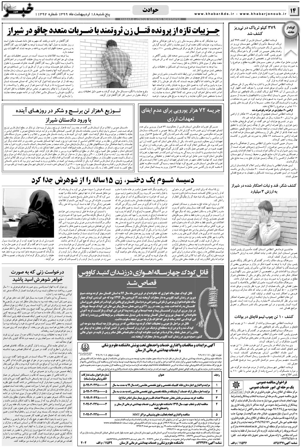 مشاهده صفحه ۱۴ روزنامه خبرجنوب تاریخ ۱۸  سال ۱۳۹۹