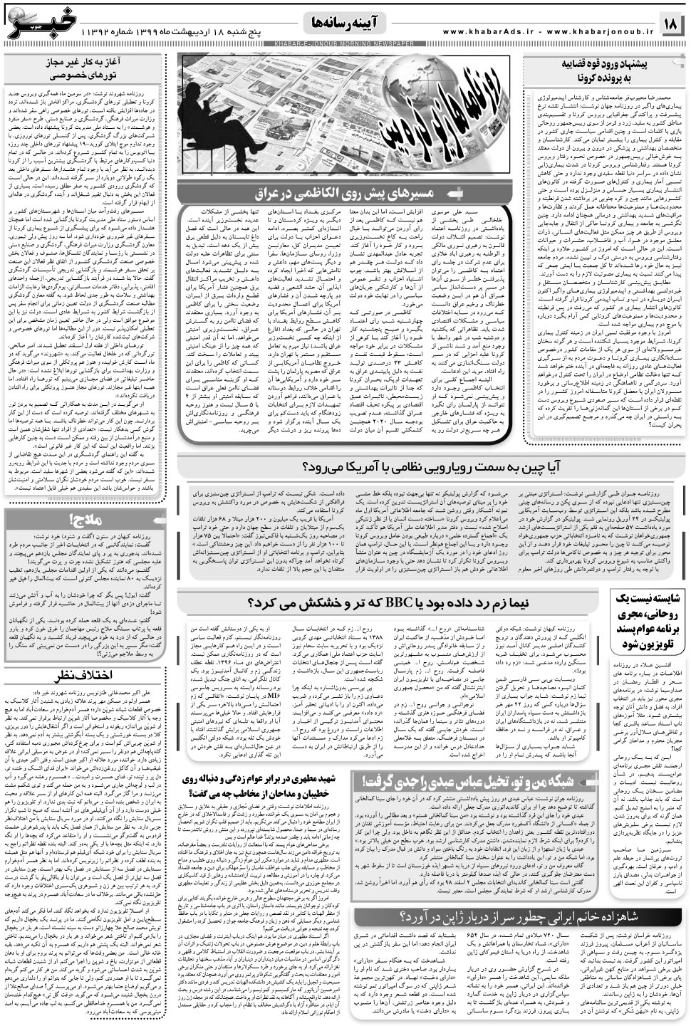 مشاهده صفحه ۱۸ روزنامه خبرجنوب تاریخ ۱۸  سال ۱۳۹۹