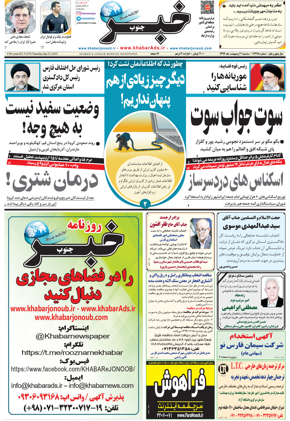 مشاهده صفحه ۱ روزنامه خبرجنوب تاریخ ۲  سال ۱۳۹۹