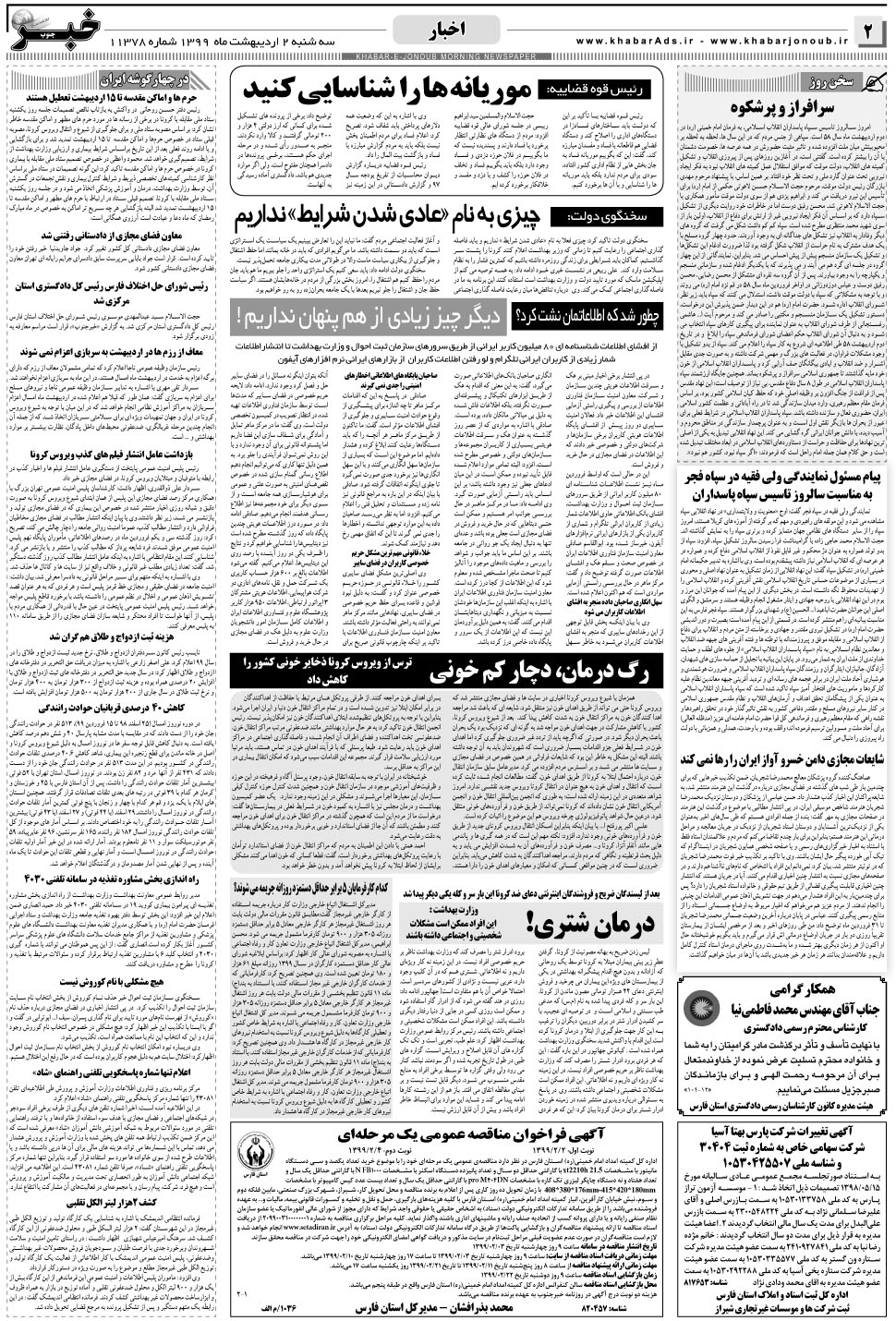 مشاهده صفحه ۲ روزنامه خبرجنوب تاریخ ۲  سال ۱۳۹۹